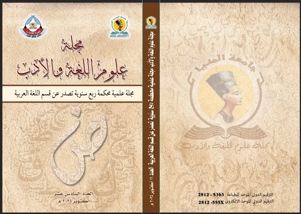 مجلة علوم اللغة والأدب