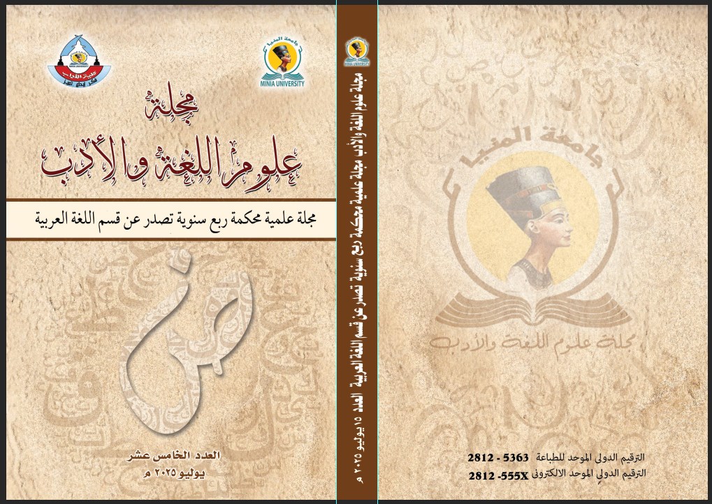 مجلة علوم اللغة والأدب